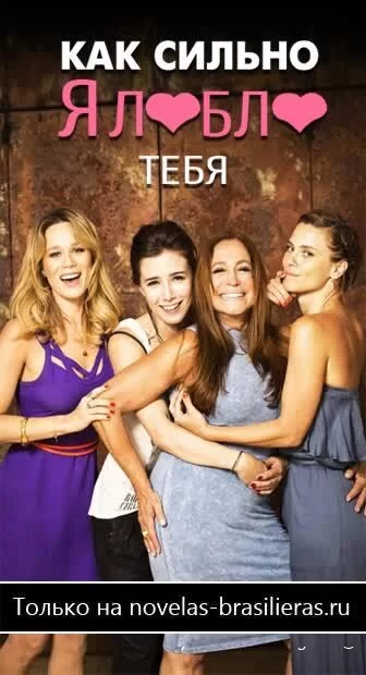 Как я сильно люблю