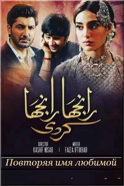 Повторяя имя любимой (2018) постер