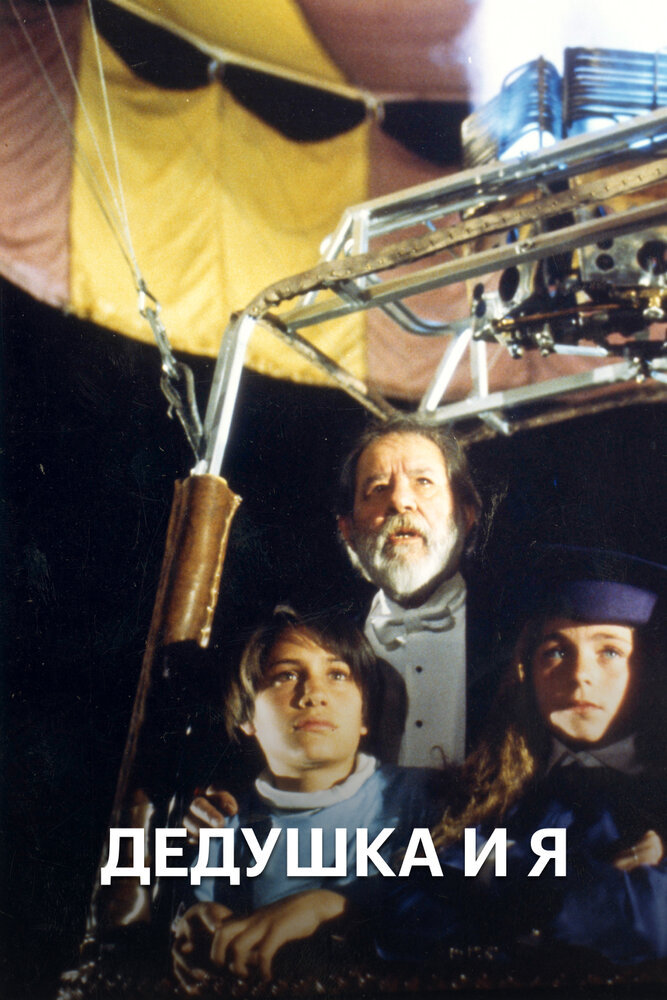 Дедушка и я (1992) постер