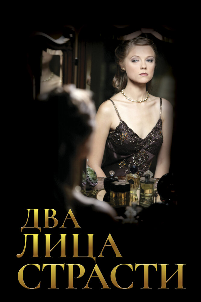 Два лица страсти (2006) постер