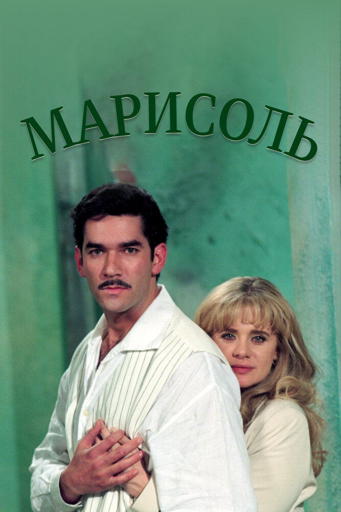 Марисоль (1996) постер