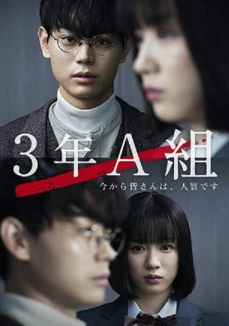 3А класс, с этого момента вы в заложниках (2019) постер