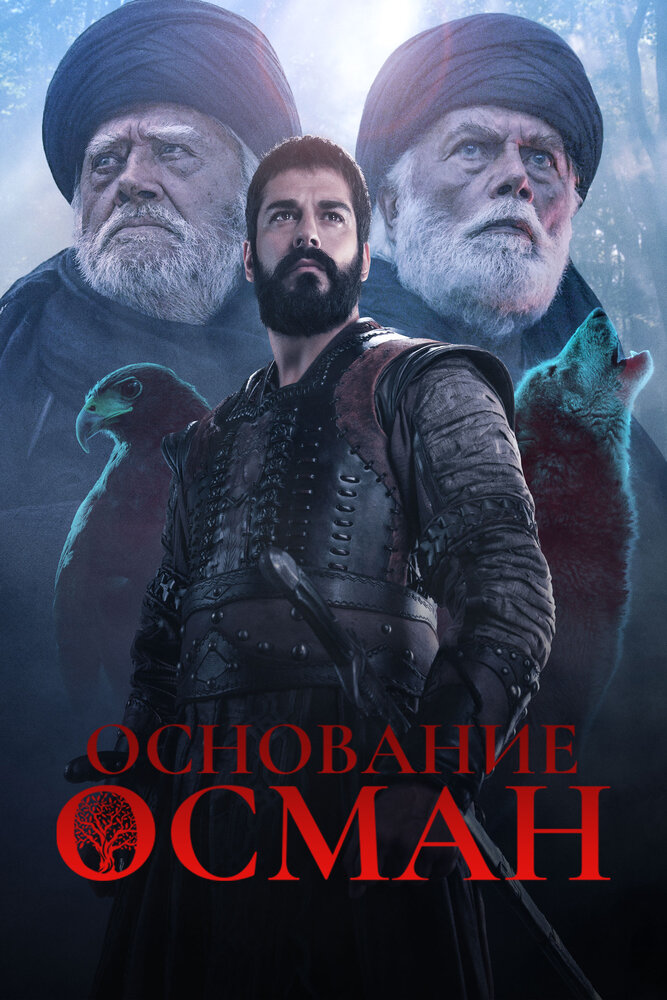 Основание Осман (2019) постер