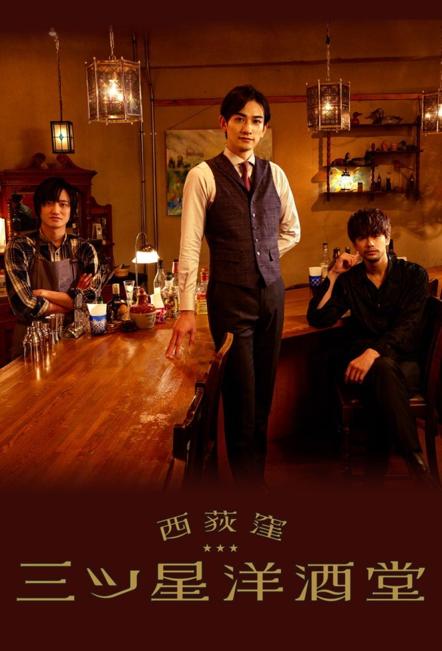 Бар «Три звезды» в Ниси-Окигубо (2021) постер