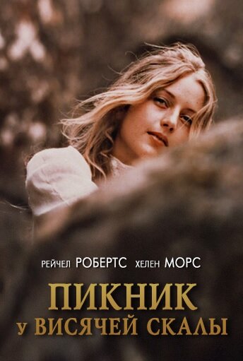 Пикник у Висячей скалы (2018) постер