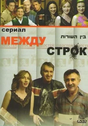 Между строк (2009) постер