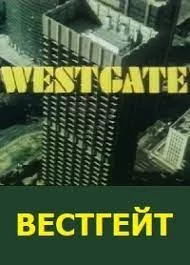 Вестгейт
