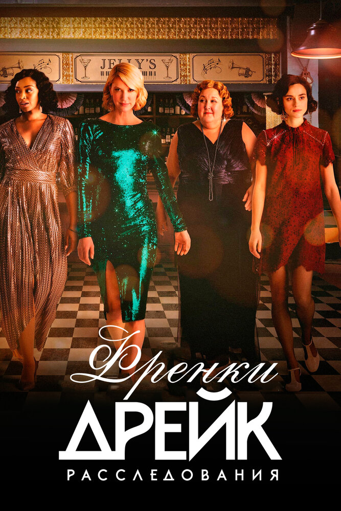 Тайны Фрэнки Дрейк (2017) постер