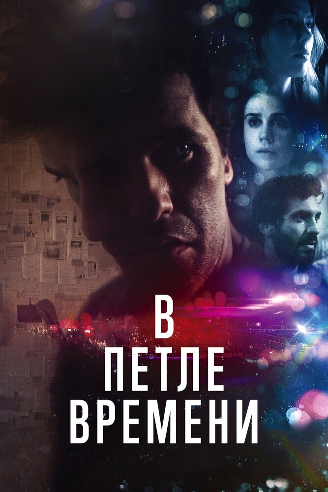 В петле времени (2020) постер
