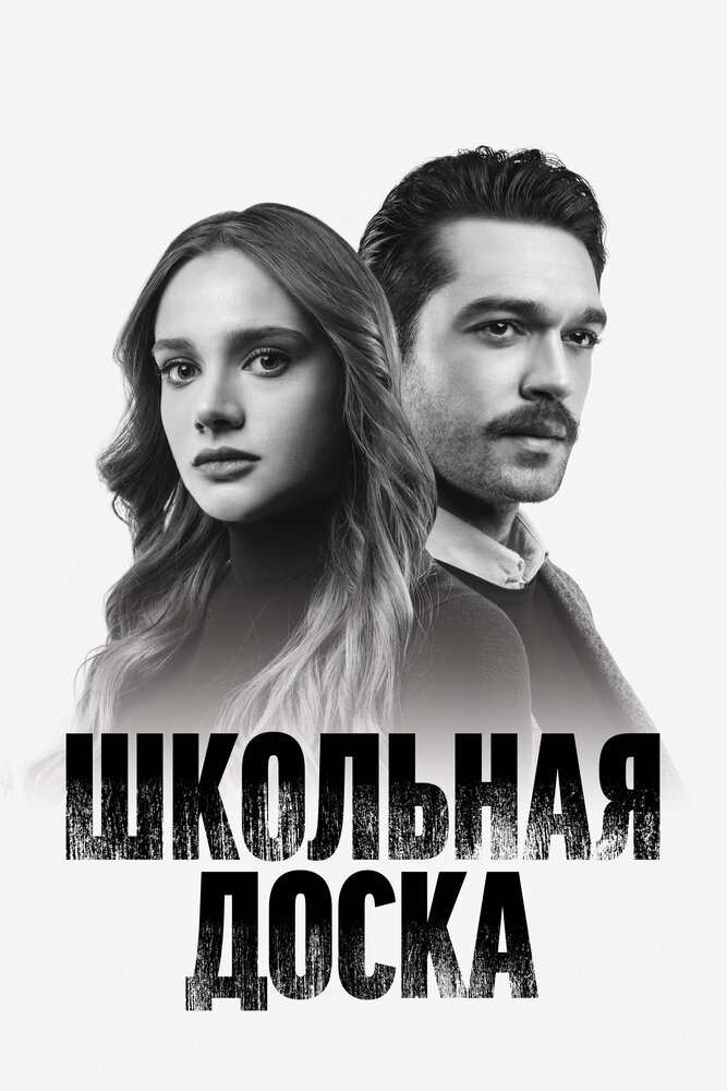 Черная доска (2022) постер