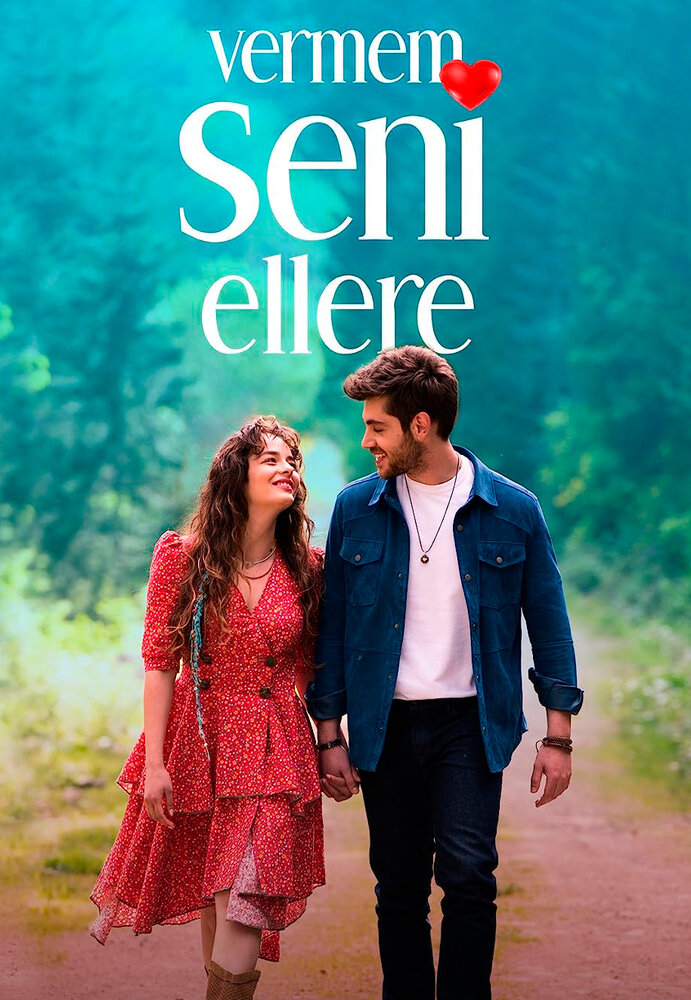 Я тебя не отдам никому (2023) постер