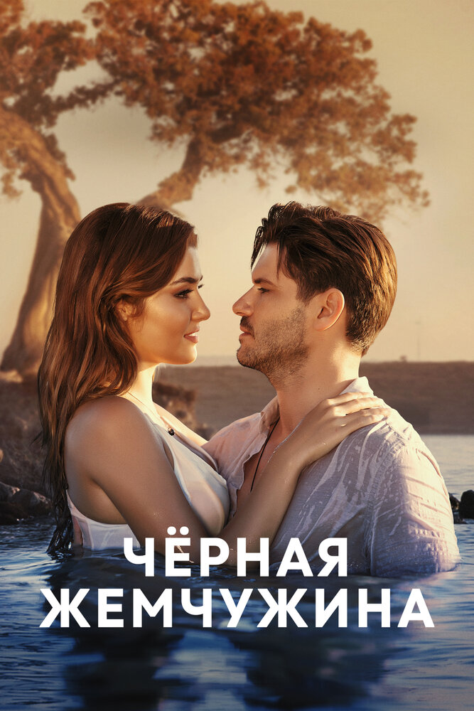 Чёрная жемчужина (2017) постер