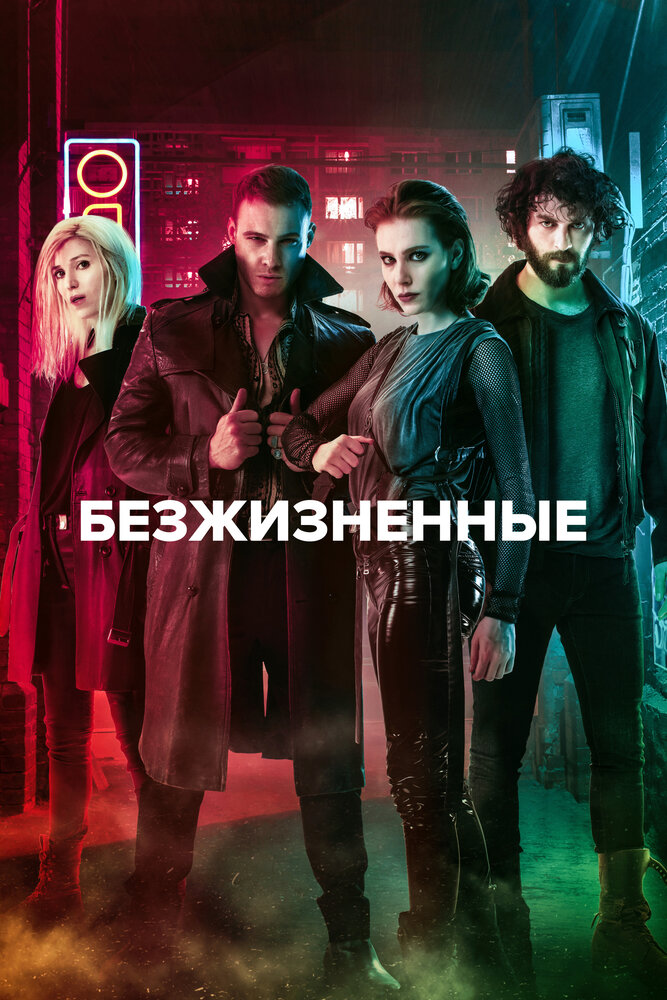Безжизненные (2018) постер