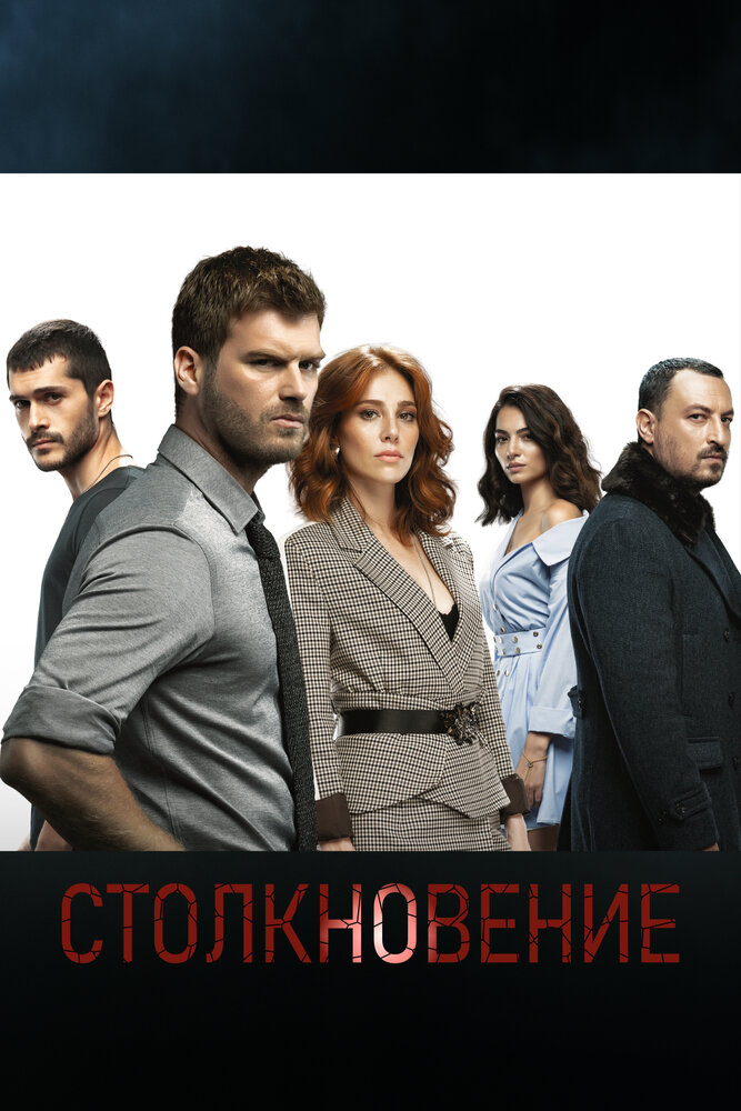 Столкновение (2018) постер