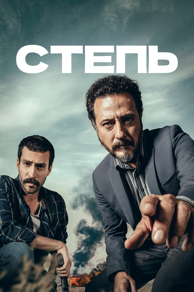Степь (2018) постер