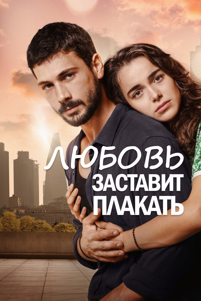 Любовь заставляет плакать (2019) постер