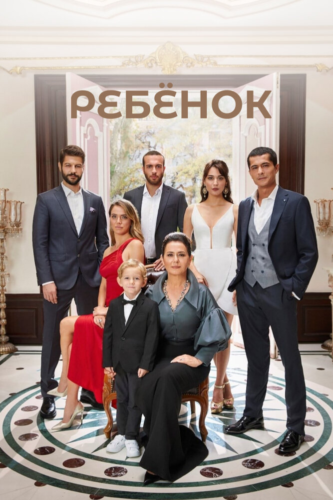 Ребенок (2019) постер