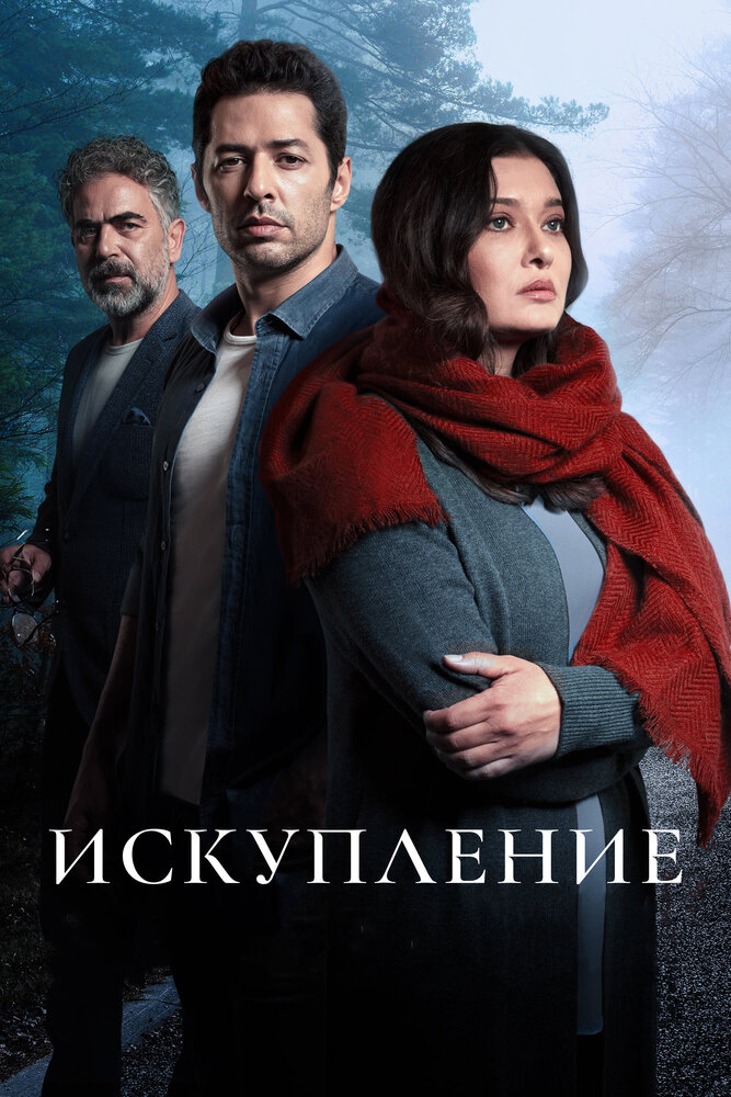 Искупление (2020) постер