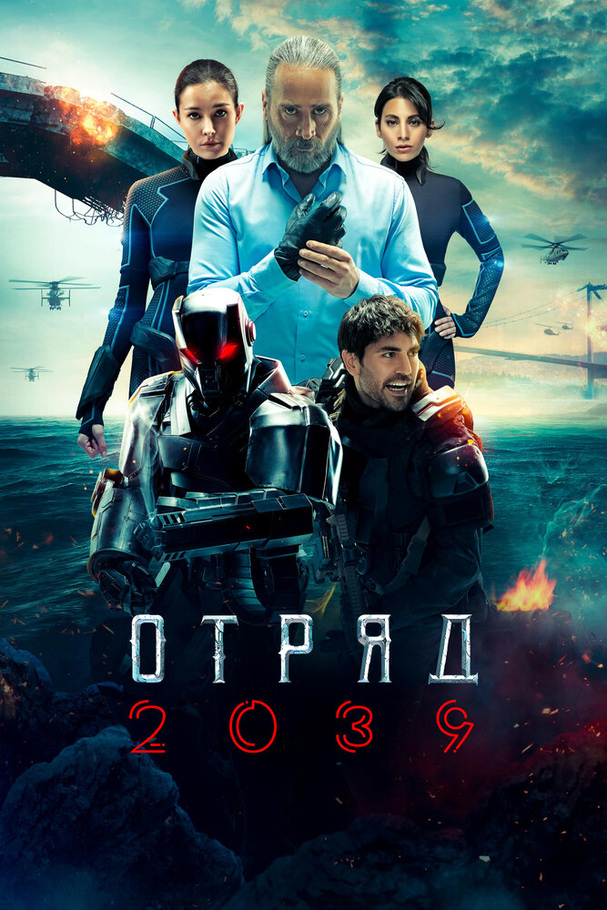 Отряд 2039 (2021) постер