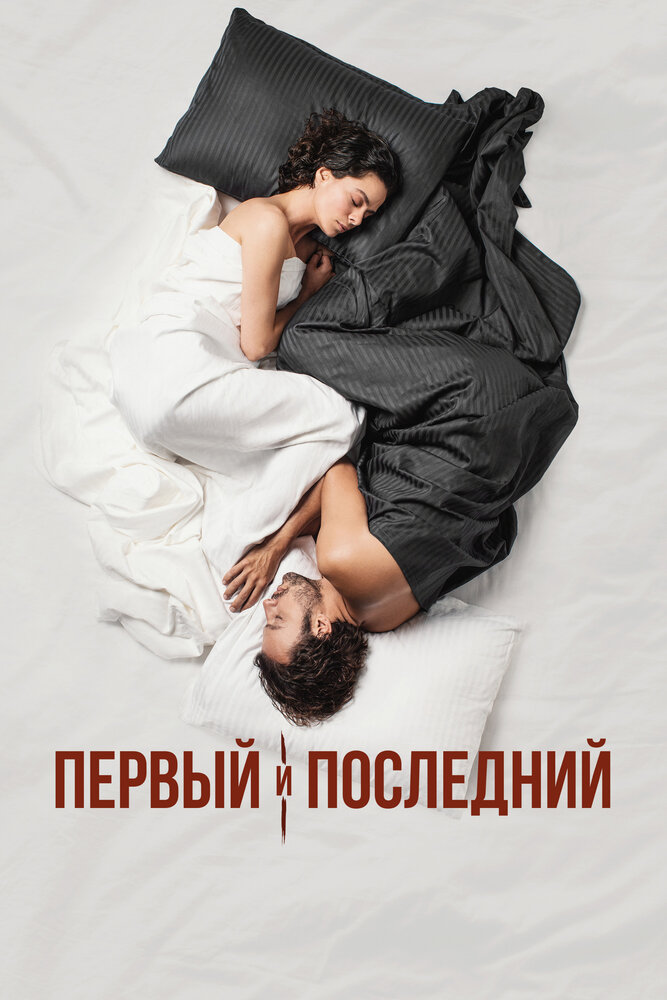 Первый и последний (2021) постер
