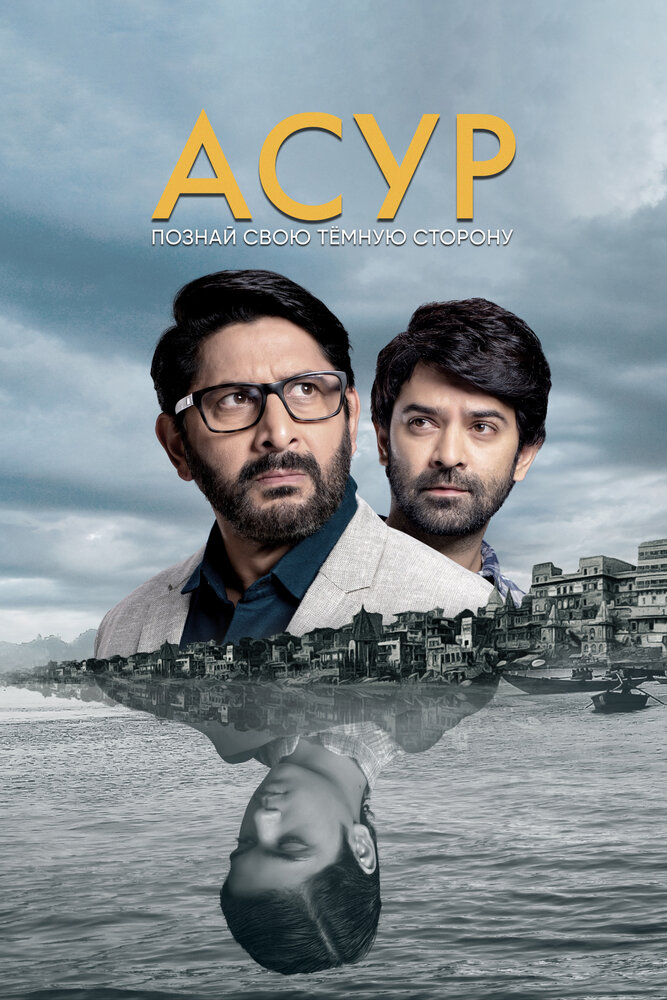 Асур: Познай свою тёмную сторону (2020) постер
