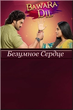 Безумное сердце (2021) постер