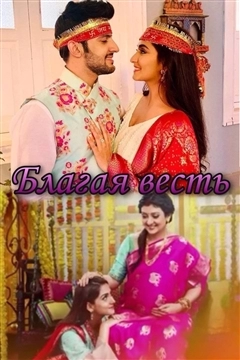 Благая весть (2020) постер