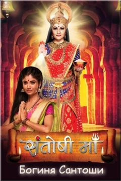 Богиня Сантоши (2020) постер
