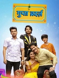 Братья Гупта (2020) постер