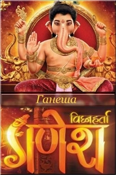 Ганеша. Разрушающий препятствия (2017) постер