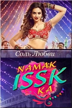 Соль любви (2020) постер