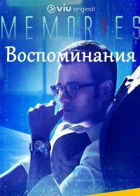 Воспоминания (2018) постер