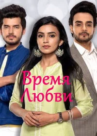 Время Любви (2019) постер
