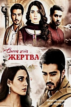 Жертва (2020) постер