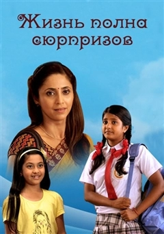 Жизнь полна сюрпризов (2013) постер