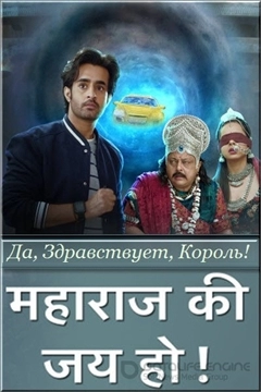 Да, здравствует, Король! (2020) постер