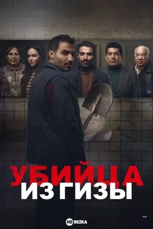 Убийца из Гизы