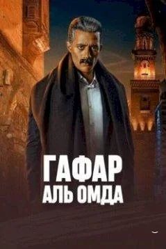 Гафар Аль Омда