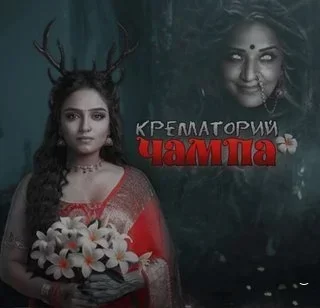 Крематорий Чампа (2024) постер