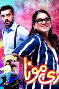 Милая Мона (2023) постер