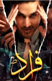 Обман (2022) постер