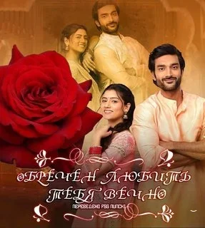 Обречен любить тебя вечно (2024) постер