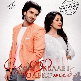 Сердце желает только тебя (2024) постер