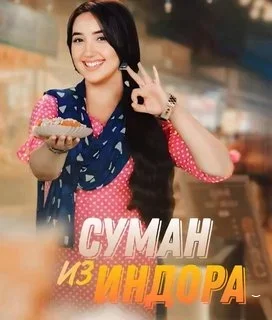 Суман из Индора (2024) постер