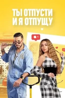 Ты отпусти, и я отпущу