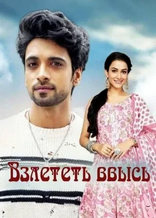 Взлететь ввысь (2024) постер