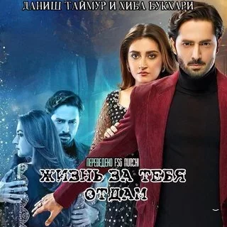 Жизнь за тебя отдам (2024) постер