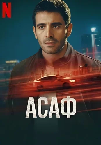 Асаф (2024) постер