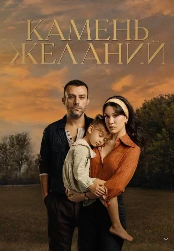 Камень желаний (2023) постер