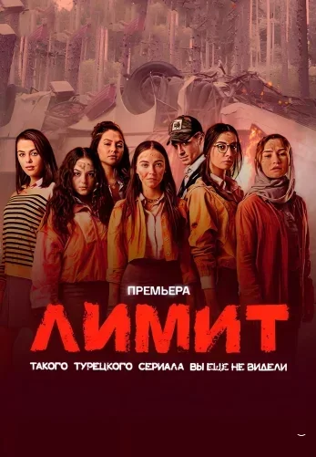 Лимит (2024) постер